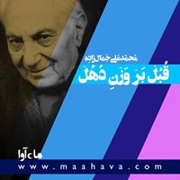 تصویر جلد کتاب صوتی قبل بر وزن دهل