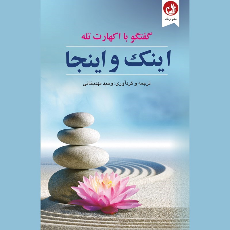تصویر جلد کتاب صوتی اینک و اینجا