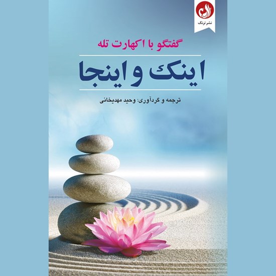 تصویر جلد کتاب صوتی اینک و اینجا
