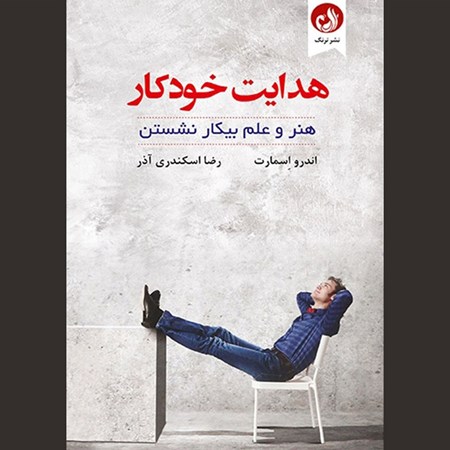 تصویر جلد کتاب صوتی هدایت خودکار