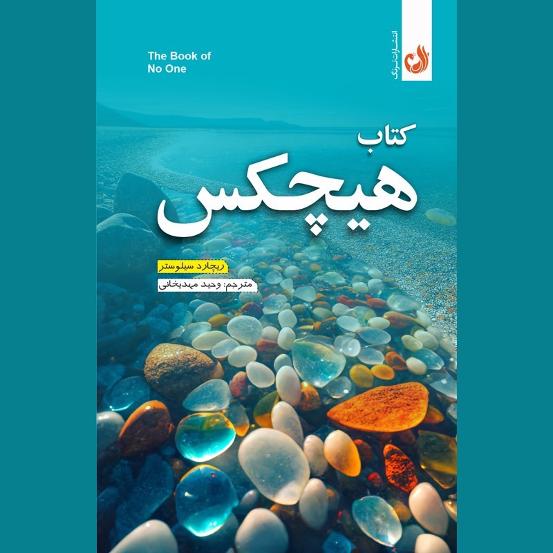 تصویر جلد کتاب صوتی هیچکس