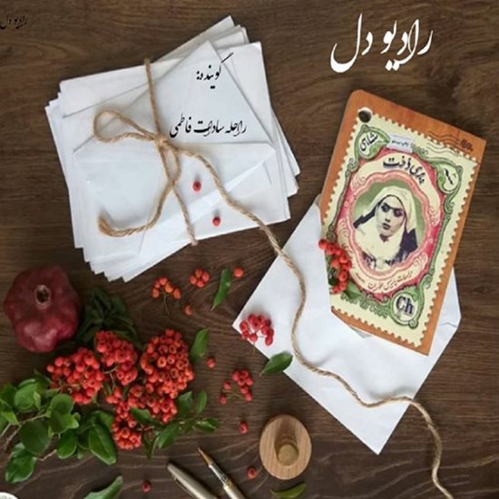 تصویر جلد کتاب صوتی پادکست رادیو دل؛ اپیزود01؛ پریدخت