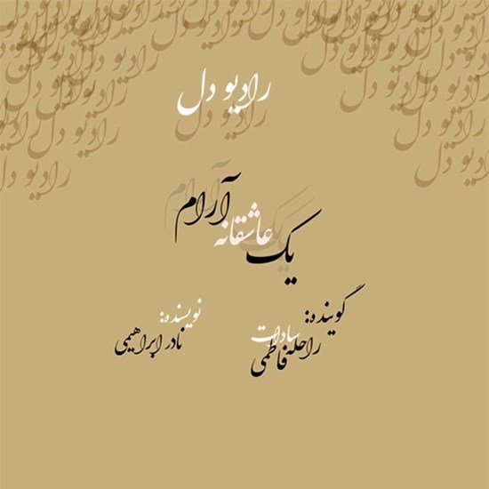تصویر جلد کتاب صوتی پادکست رادیو دل؛ اپیزود02؛ یک عاشقانه آرام