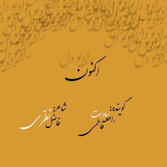 تصویر جلد کتاب صوتی پادکست رادیو دل؛ اپیزود03؛ اکنون