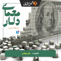 تصویر جلد کتاب صوتی معمای دلار
