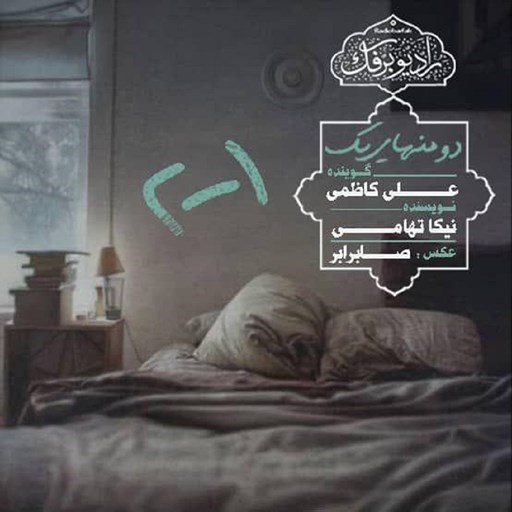 تصویر جلد کتاب صوتی پادکست رادیو برفک؛ دو منهای یک