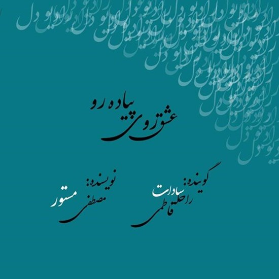 تصویر جلد کتاب صوتی پادکست رادیو دل؛ اپیزود04؛ عشق روی پیاده رو