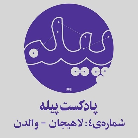 تصویر جلد کتاب صوتی پادکست پیله؛ شماره‌ی04؛ لاهیجان-والدن