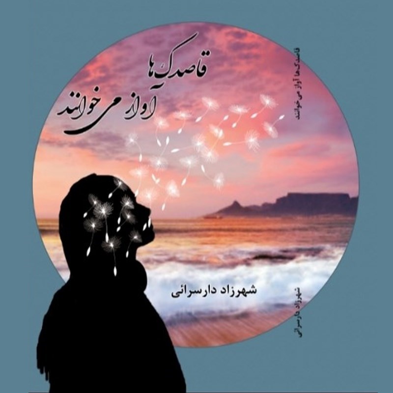 تصویر جلد کتاب صوتی قاصدک ها آواز می خوانند