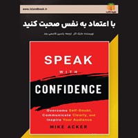 تصویر جلد کتاب صوتی با اعتماد به نفس صحبت کنید (خلاصه کتاب)