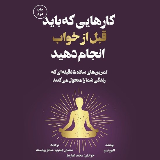 تصویر جلد کتاب صوتی کارهایی که باید قبل از خواب انجام دهید