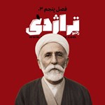 تصویر جلد کتاب صوتی معین التجار بوشهری: مرد دریا