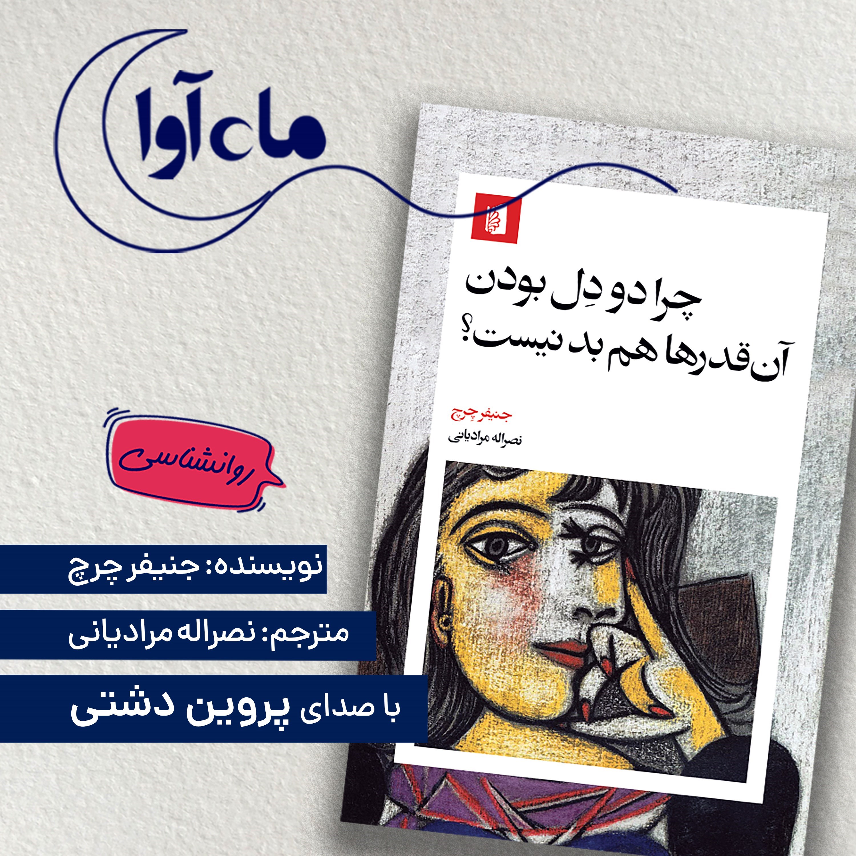 تصویر جلد کتاب صوتی چرا دو دل بودن آن قدرها هم بد نیست؟