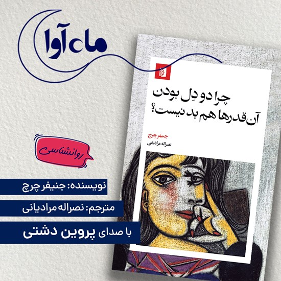 تصویر جلد کتاب صوتی چرا دو دل بودن آن قدرها هم بد نیست؟