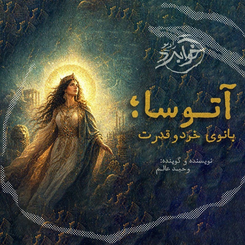 تصویر جلد کتاب صوتی آتوسا؛ بانوی خرد و قدرت