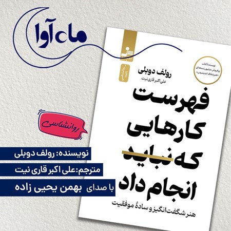 تصویر جلد کتاب صوتی فهرست کارهایی که نباید انجام داد