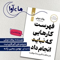 تصویر جلد کتاب صوتی فهرست کارهایی که نباید انجام داد