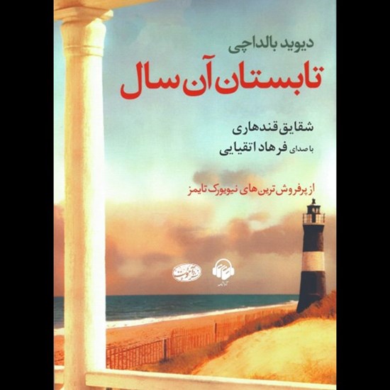 تصویر جلد کتاب صوتی تابستان آن سال