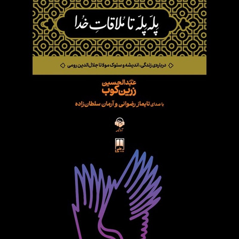 تصویر جلد کتاب صوتی پله پله تا ملاقات خدا