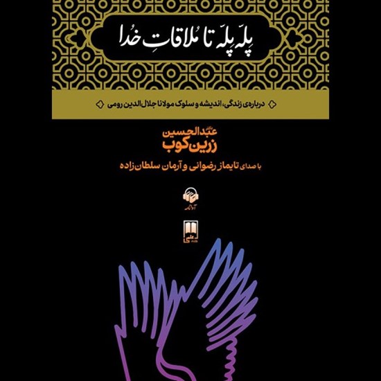 تصویر جلد کتاب صوتی پله پله تا ملاقات خدا