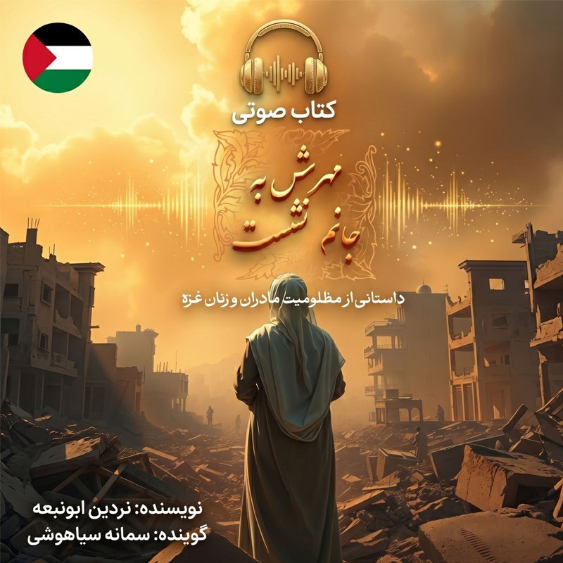 تصویر جلد کتاب صوتی مهرش به جانم نشست