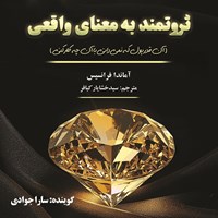 تصویر جلد کتاب صوتی ثروتمند به معنای واقعی
