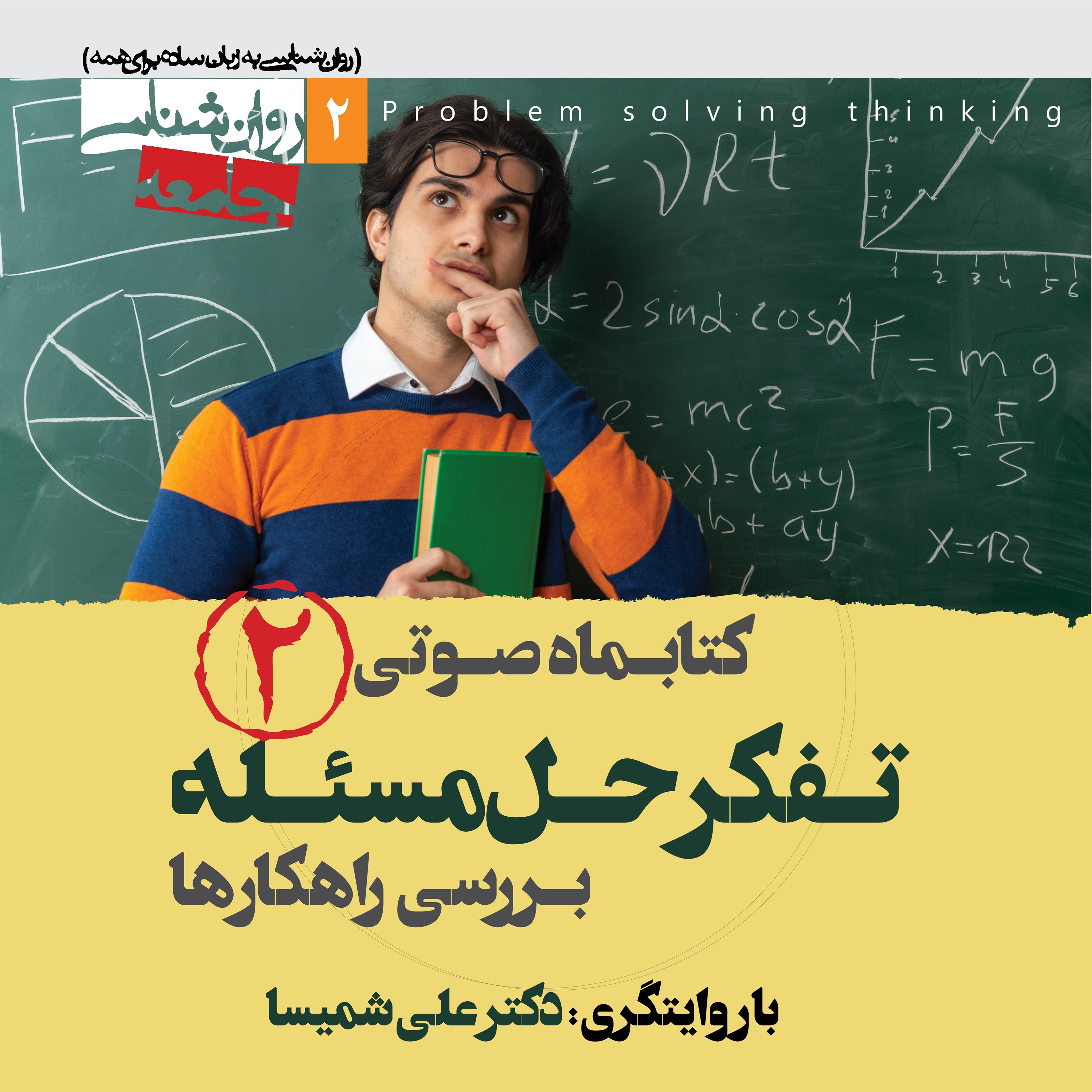 تصویر جلد کتاب صوتی کتابماه صوتی روان شناسی تفکر حل مسئله (شماره دوم)