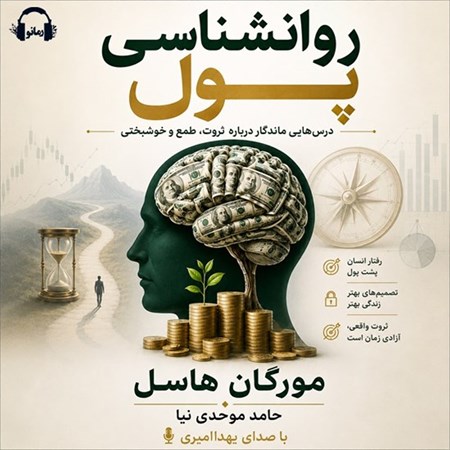 تصویر جلد کتاب صوتی روانشناسی پول
