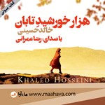 تصویر جلد کتاب صوتی هزار خورشید تابان