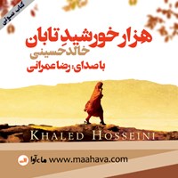 کتاب صوتی هزار خورشید تابان اثر خالد حسینی