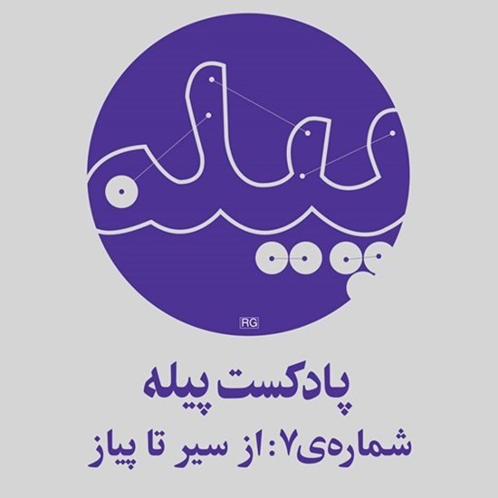 تصویر جلد کتاب صوتی پادکست پیله؛ شماره‌ی07؛ از سیر تا پیاز