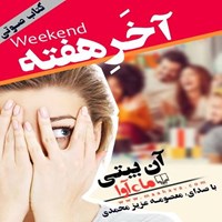 تصویر جلد کتاب صوتی آخر هفته