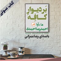 تصویر جلد کتاب صوتی بر دیوار کافه