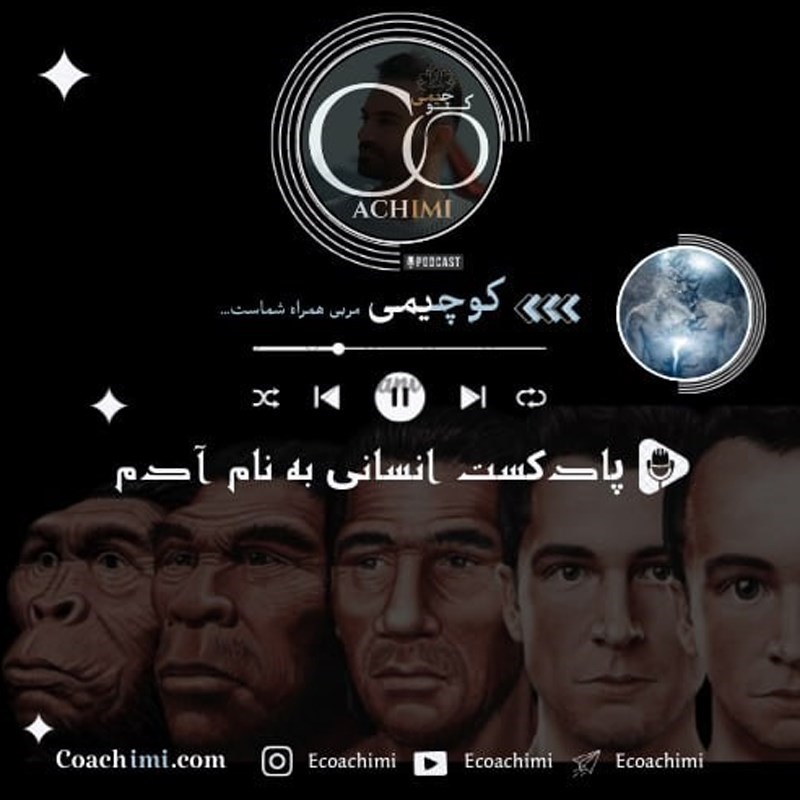 تصویر جلد کتاب صوتی پادکست انسانی به نام آدم