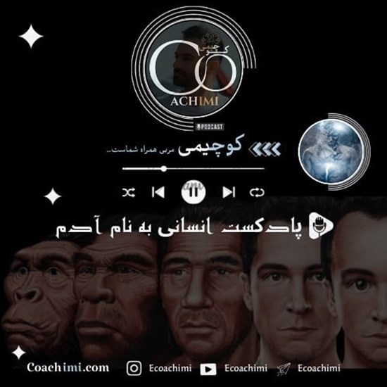تصویر جلد کتاب صوتی پادکست انسانی به نام آدم