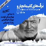 تصویر جلد کتاب صوتی برفهای کلیمانجارو