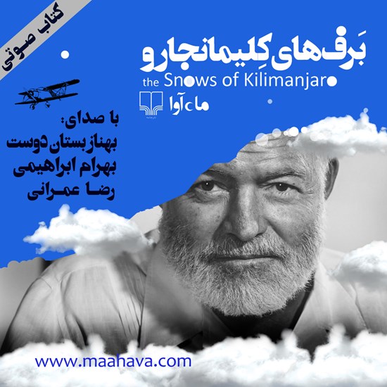تصویر جلد کتاب صوتی برفهای کلیمانجارو