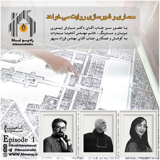 تصویر جلد کتاب صوتی پادکست رادیو نمانا؛ قسمت001؛ در باب خانه و قرنطینه؛ دکتر سیاوش تیموری