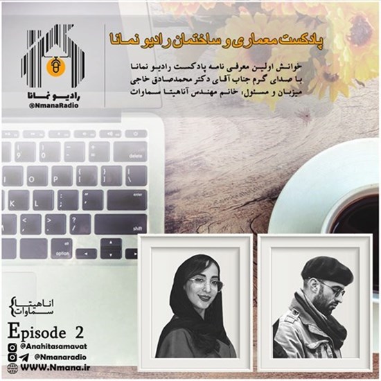 تصویر جلد کتاب صوتی پادکست رادیو نمانا؛ قسمت002؛ پنجره اتاق یک معمار