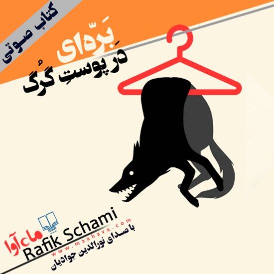 تصویر جلد کتاب صوتی برهای در پوست گرگ