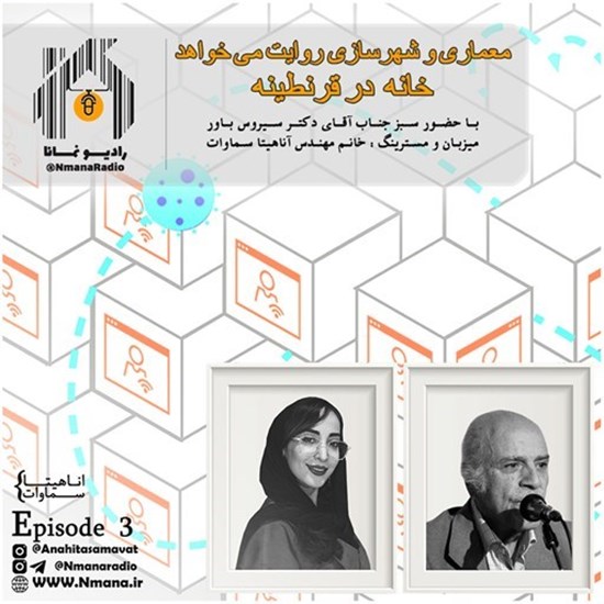 تصویر جلد کتاب صوتی پادکست رادیو نمانا؛ قسمت003؛ در باب خانه و قرنطینه؛ دکتر سیروس باور؛ بخش دوم