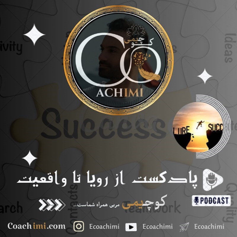 تصویر جلد کتاب صوتی پادکست از رویا تا واقعیت