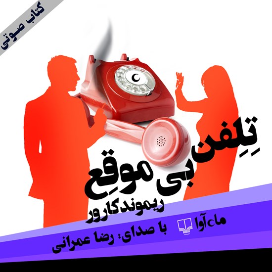 تصویر جلد کتاب صوتی تلفن بیموقع