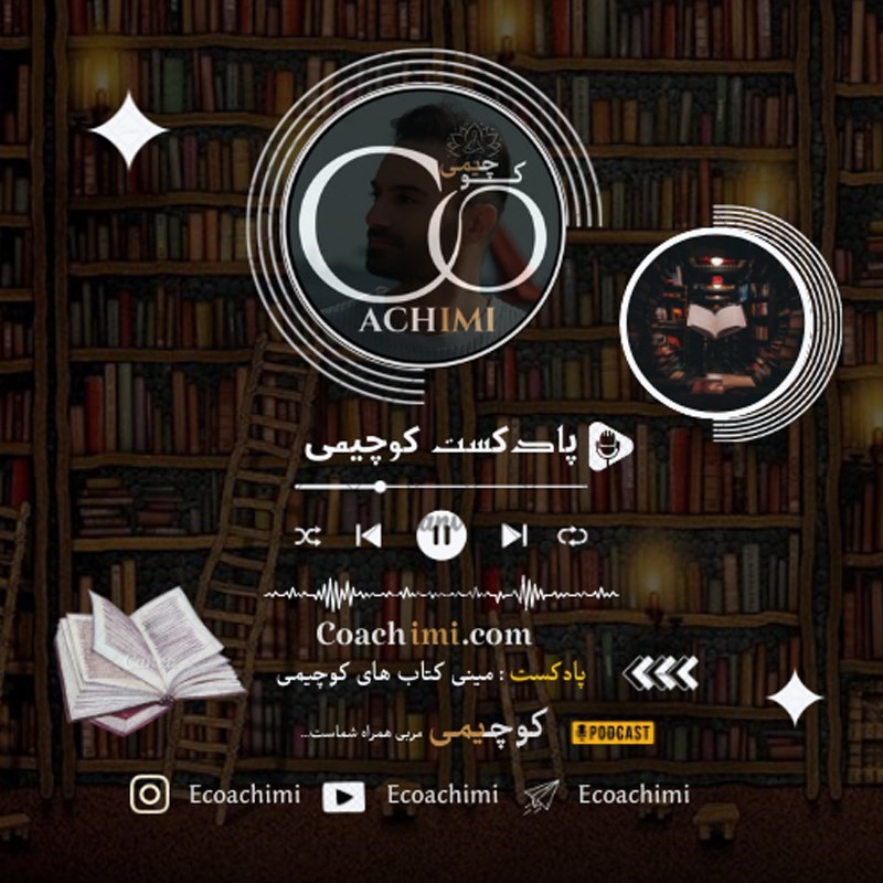 تصویر جلد کتاب صوتی پادکست مینی  کتاب های کوچیمی