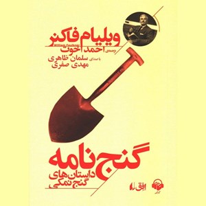تصویر جلد کتاب صوتی گنج نامه