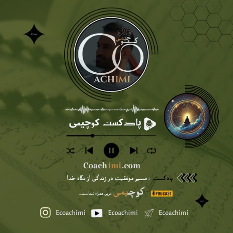 تصویر جلد کتاب صوتی پادکست مسیر موفقیت در زندگی از نگاه خداوند