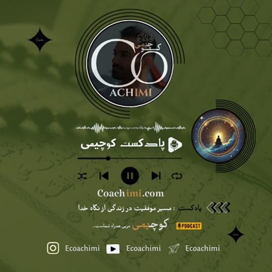 تصویر جلد کتاب صوتی پادکست مسیر موفقیت در زندگی از نگاه خداوند