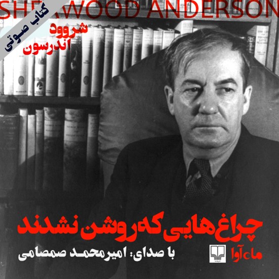 تصویر جلد کتاب صوتی چراغهایی که روشن نشدند