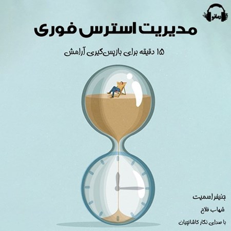 تصویر جلد کتاب صوتی مدیریت استرس فوری