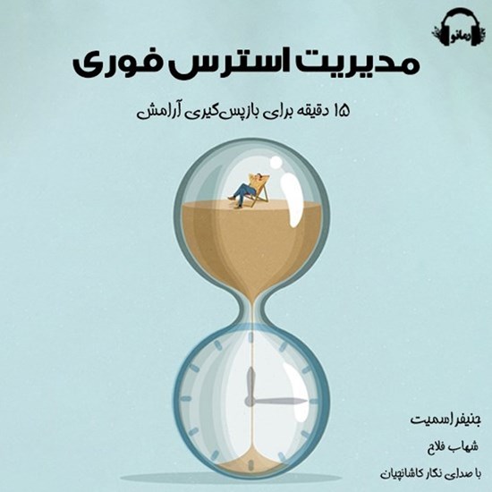 تصویر جلد کتاب صوتی مدیریت استرس فوری